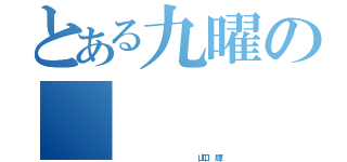 とある九曜の     こぶた（                   山口  輝）