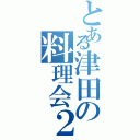 とある津田の料理会２（）