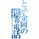 とある金岡の携帯電話（モバイルフォン）