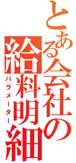 とある会社の給料明細（パラメーター）