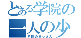 とある学院の一人の少年（片岡のまっさん）