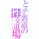 とある裏道の性交道場（ラブホテル）