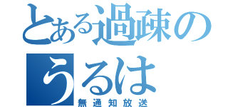 とある過疎のうるは（無通知放送）