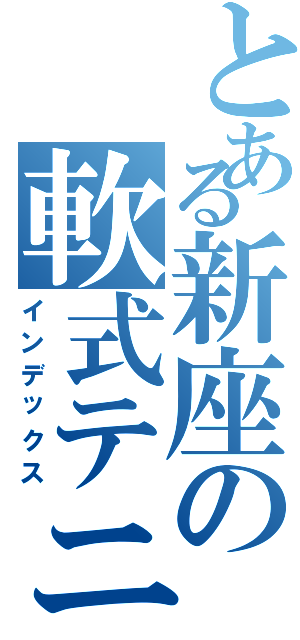 とある新座の軟式テニス部（インデックス）