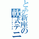 とある新座の軟式テニス部（インデックス）