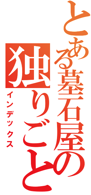 とある墓石屋の独りごと（インデックス）