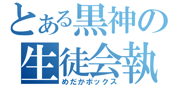 とある黒神の生徒会執行（めだかボックス）