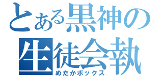 とある黒神の生徒会執行（めだかボックス）