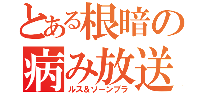 とある根暗の病み放送（ルス＆ソーンブラ）