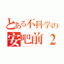 とある不科学の安吧前２５００（ｌａｎｃｅｌｏｔｘｉｅｌｕｏ）