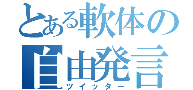 とある軟体の自由発言（ツイッター）