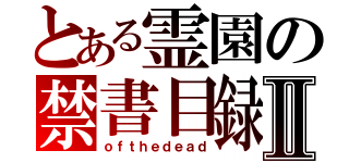 とある霊園の禁書目録Ⅱ（ｏｆｔｈｅｄｅａｄ）