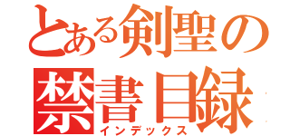 とある剣聖の禁書目録（インデックス）