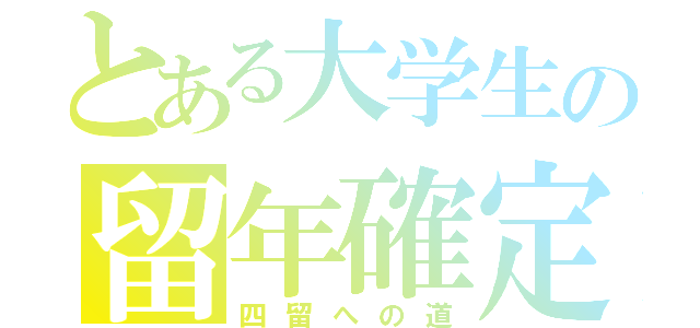 とある大学生の留年確定（四留への道）