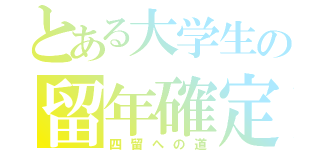 とある大学生の留年確定（四留への道）