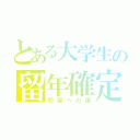 とある大学生の留年確定（四留への道）