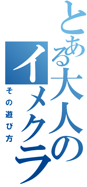 とある大人のイメクラ（その遊び方）