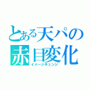 とある天パの赤目変化（イメージチェンジ）