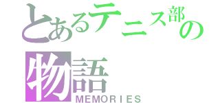 とあるテニス部の物語（ＭＥＭＯＲＩＥＳ）