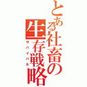 とある社畜の生存戦略（サバイバル）