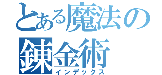 とある魔法の錬金術（インデックス）