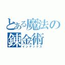 とある魔法の錬金術（インデックス）