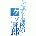 とある予備校のクソ野郎（りんた）