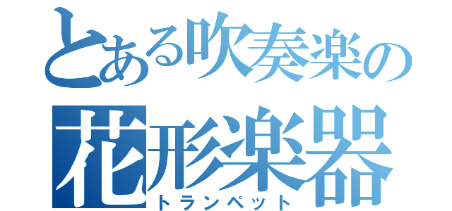 とある吹奏楽の花形楽器（トランペット）