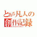 とある凡人の創作記録（クリエイトメモリー）