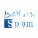 とあるＭａｙｕのＳｐａｍ（インデックス）