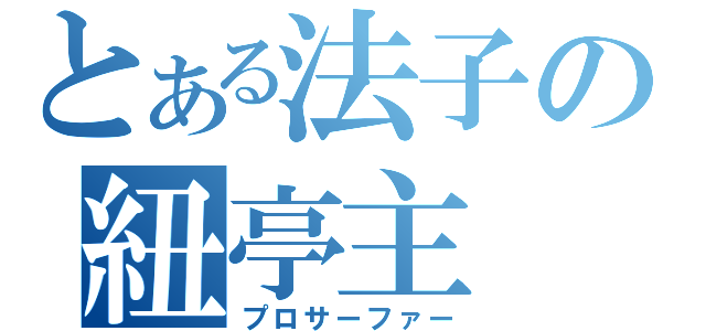 とある法子の紐亭主（プロサーファー）