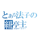 とある法子の紐亭主（プロサーファー）