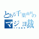 とある千葉商科のマジョ裁判（リア充戦争）