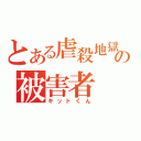 とある虐殺地獄の被害者（キッドくん）