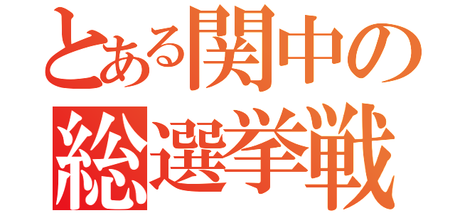 とある関中の総選挙戦（）