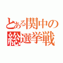 とある関中の総選挙戦（）