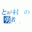 とある村の勇者（リンク）