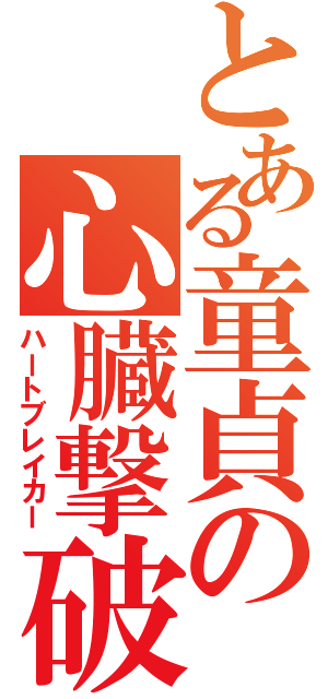 とある童貞の心臓撃破者Ⅱ（ハートブレイカー）