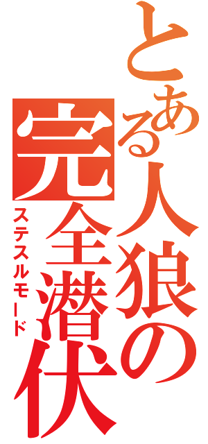 とある人狼の完全潜伏（ステスルモード）