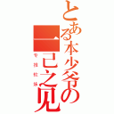 とある本少爷の一己之见（专推软妹）