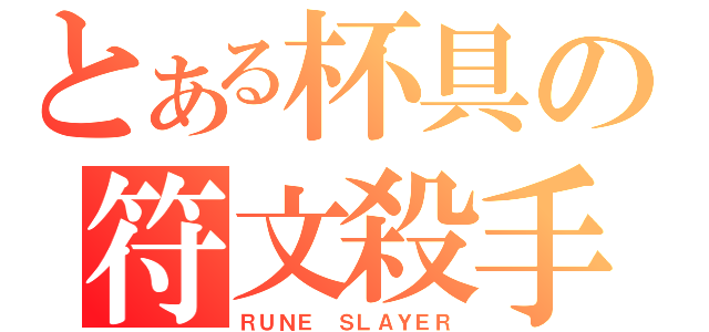 とある杯具の符文殺手（ＲＵＮＥ ＳＬＡＹＥＲ）