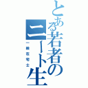 とある若者のニート生活（一級在宅士）