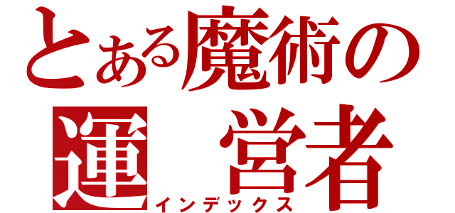 とある魔術の運　営者（インデックス）