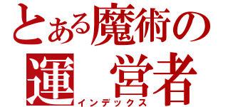 とある魔術の運　営者（インデックス）