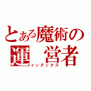 とある魔術の運　営者（インデックス）