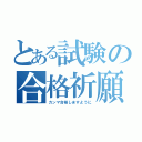 とある試験の合格祈願（カンマ合格しますように）