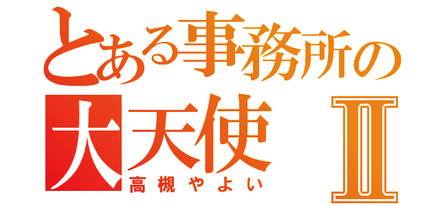 とある事務所の大天使Ⅱ（高槻やよい）