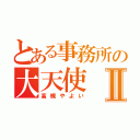 とある事務所の大天使Ⅱ（高槻やよい）