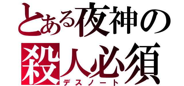 とある夜神の殺人必須（デスノート）