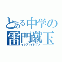 とある中学の雷門蹴玉（イナズマイレブン）